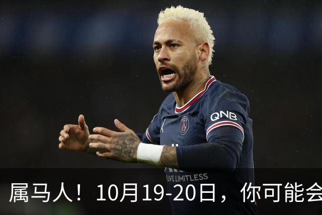属马人！10月19-20日，你可能会哭一场，但实则是天大好事